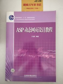 ASP动态网页设计教程(21世纪高职高专计算机系列规划教材)