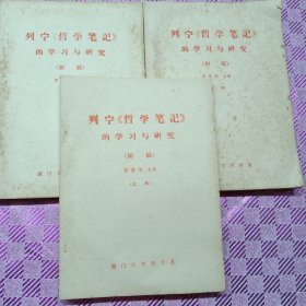 列宁哲学笔记的学习与研究(初稿)全三册(上中下)