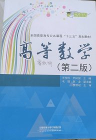 高等数学（第2版微课版）/全国高职高专公共课程“十三五”规划教材