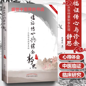 临证传心与诊余静思