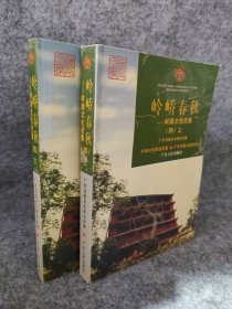 岭峤春秋--岭南文化论集(四)上下册（2本合售） 广东炎黄文化研究 【S-002】