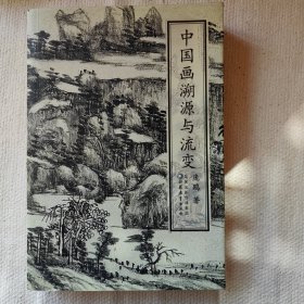 中国画溯源与流变