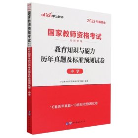 中公版·2019国家教师资格考试专用教材：教育知识与能力历年真题及标准预测试卷中学