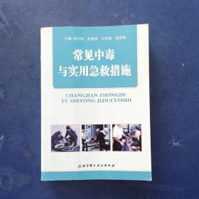 常见中毒与实用急救措施 一版一印 内页无写划近全新，后封皮有破损如图