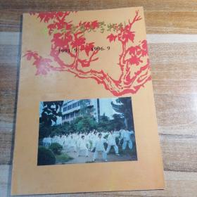 晋江市老年大学特刊1991.9-1996.9
