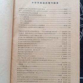 中华外科杂志增刊1964