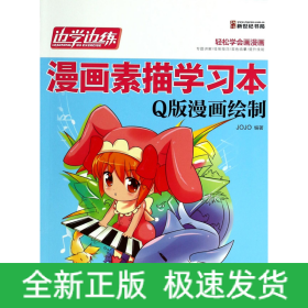 边学边练漫画素描学习本(Q版漫画绘制)