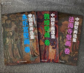 《中国壁画选集》全三册 包含【敦煌壁画卷】【永乐宫壁画卷】【法海寺壁画卷】3大主题，每个主题荟萃40幅精美的壁画画片，共120幅画片！集萃我国经典壁画精华，庄严肃穆而不失清净安祥，古朴典雅而不失奇幻浪漫。装帧精美，印质极佳，每一幅皆可单独取出，欣赏、装裱、收藏、馈赠皆宜。 定价580元， 特惠友价220包邮