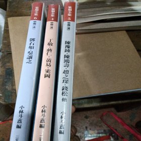 篆刻全集1 4 5 6，邓石如吴让之丁敬蒋仁黄毅奚冈，陈玉征陈恒寿赵之琛钱松他，四本书