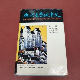 近代重庆城市史