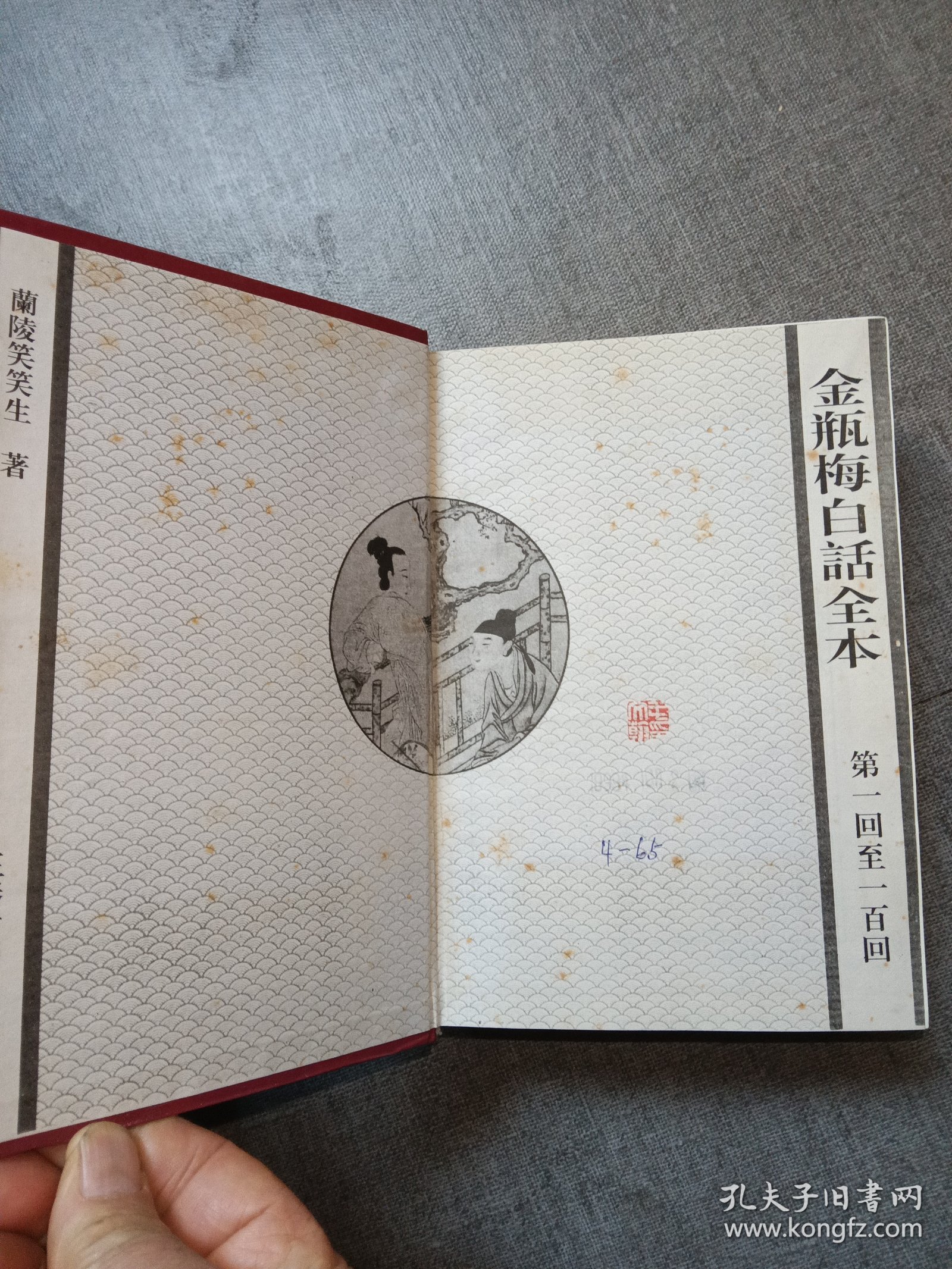 点击查看原图 金瓶梅白话全本珍藏本上下册合订