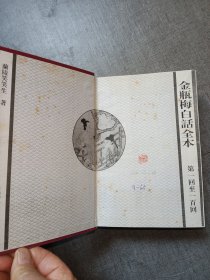 金瓶梅白话全本珍藏本上下册合订