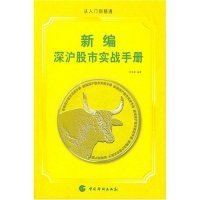 新編深滬股市實(shí)戰(zhàn)手冊
