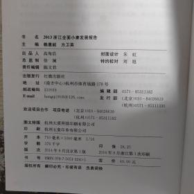 2013浙江全面小康发展报告