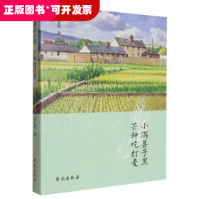 小满葚子黑芒种吃打麦