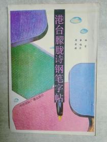 港台朦胧诗钢笔字帖