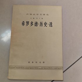 外国史学名著 希罗多德《历史》选【原版 扉页有名字