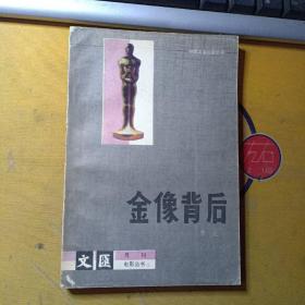 文汇月刊 电影丛书:金像背后