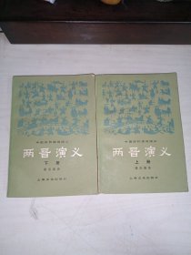 两晋演义 /上下