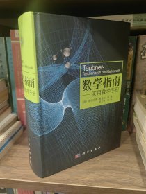 數(shù)學(xué)指南：實(shí)用數(shù)學(xué)手冊(cè)