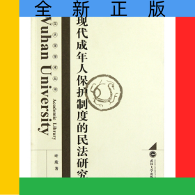 現(xiàn)代成年人保護(hù)制度的民法研究/武漢大學(xué)學(xué)術(shù)叢書