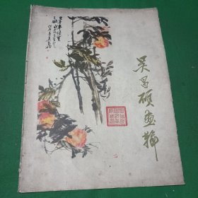 吴昌硕画辑（散页）