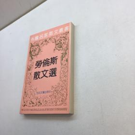 劳伦斯散文选  【 一版一印  95品++ 内页干净 多图拍摄 看图下单 收藏佳品 】