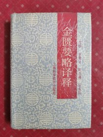 金匮要略译释 1993年一版一印 精装本