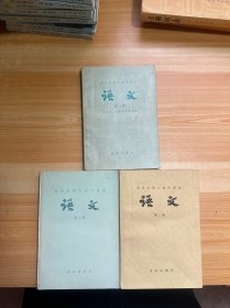 北京市职工高中课本 语文 第1-3册合售（有笔记）