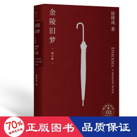 金陵旧梦 增订版 中国古典小说、诗词 徐铸成 新华正版