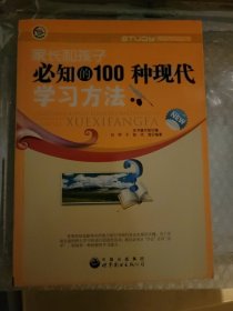 学会学习丛书--家长和孩子必知的100种现代学习方法