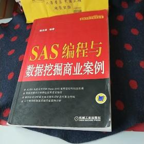 SAS编程与数据挖掘商业案例