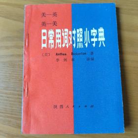 日常用詞對(duì)照小字典