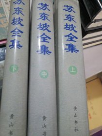 苏东坡全集
全三卷