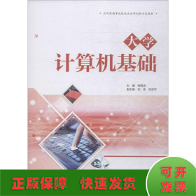 大学计算机基础（应用型高等院校校企合作创新示范教材）