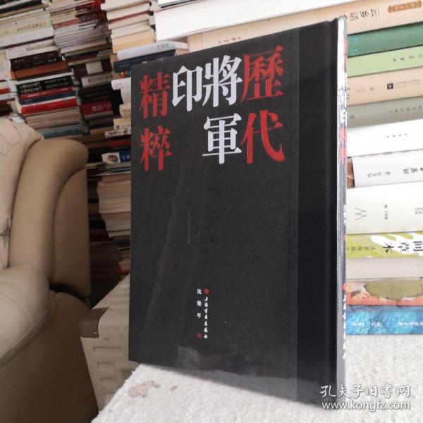 历代将军印精粹