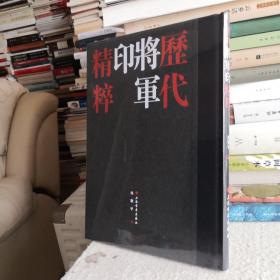 历代将军印精粹