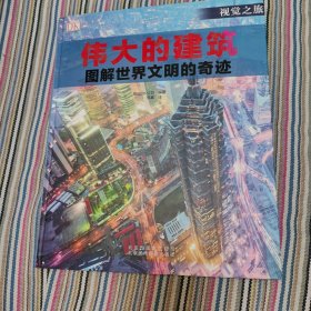 伟大的建筑