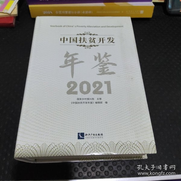 中国扶贫开发年鉴2021