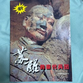 苏醒的秦代兵团