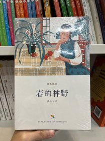 经典悦读：春的林野
