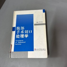 腹部手术切口处理学