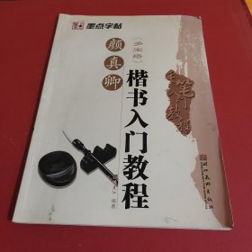 毛笔入门教程：颜真卿楷书入门教程（多宝塔）