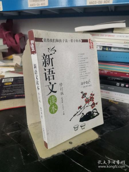 新语文读本 高中卷6（修订版）