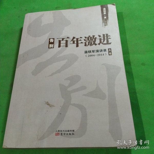 告别百年激进：温铁军演讲录2004-2014（上）