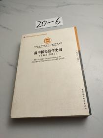 中国社会科学院文库·经济研究系列：新中国经济学史纲（1949-2011）