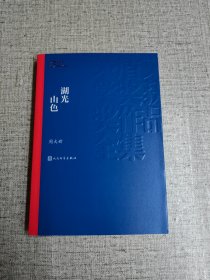 茅盾文学奖获奖作品全集：湖光山色