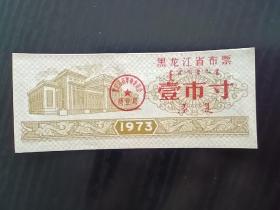 1973年黑龙江省布票 壹市寸