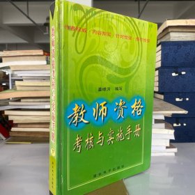 教师资格考核与实施手册