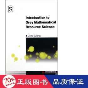 灰数理资源科学导论(英文版)(精) 大中专公共基础科学 邓聚龙